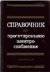 Barybin Spravochnik po proektirovaniyu elektrosnabzhenia -1990