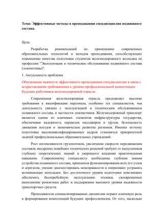 Эффективные методы преподавания спецдисциплин подвижного состава