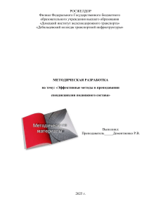 Эффективные методы преподавания спецдисциплин подвижного состава