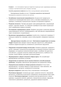 Конфликт: способы разрешения, конструктивные и деструктивные функции