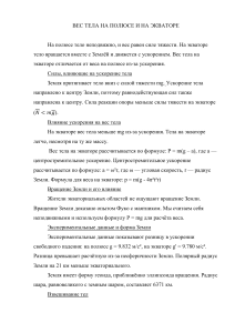 Вес тела на полюсе и экваторе: влияние вращения Земли и ускорения