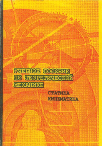 Теоретическая механика: Статика, Кинематика. Учебное пособие