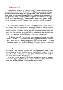 Упражнения по физике: внутренняя энергия, молекулярная теория