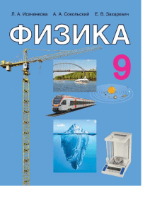 Физика 9 класс: Учебное пособие по механике (Кинематика, Динамика)
