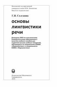 Основы лингвистики речи: учебное пособие для журналистов