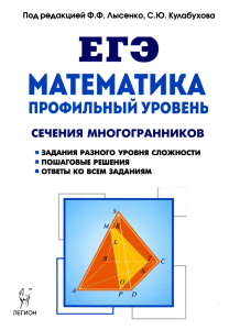 ЕГЭ Математика: Сечения Многогранников. Профильный Уровень. Лысенко
