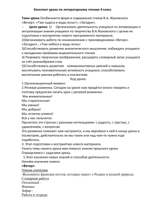 Конспект урока по Жуковскому для 4 класса: &laquo;Вечер&raquo;, &laquo;Загадки&raquo;