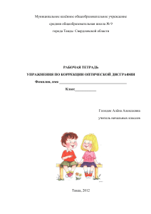 Рабочая тетрадь: Коррекция оптической дисграфии (О-А, И-У, Б-Д)