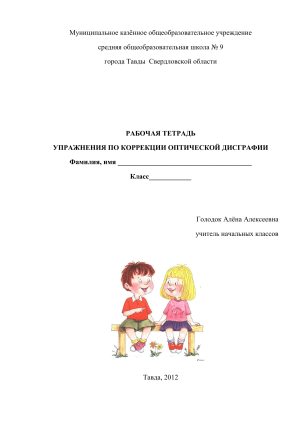 Рабочая тетрадь: Коррекция оптической дисграфии (О-А, И-У, Б-Д)