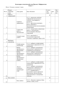 КТП Информатика 9 класс: план уроков, цели, СОР, СОЧ (2021-2022)