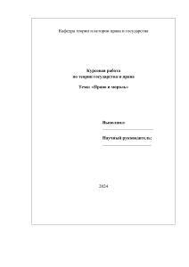 КУРСОВАЯ Право и мораль