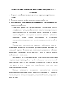 Взаимодействие социального работника с клиентом: основы