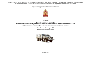 Учебно-методическое пособие по Урал-4320