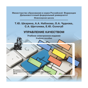 Управление качеством: Учебное пособие для магистров ДВФУ