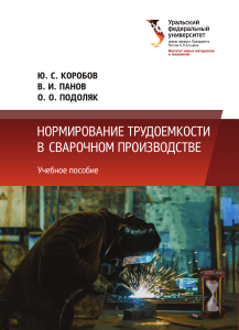 Нормирование трудоемкости в сварочном производстве: учебное пособие