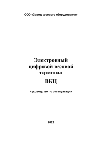 Руководство по эксплуатации электронного весового терминала ВКЦ 2022