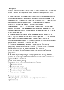 Альфред Теннисон: Биография, Творчество и Анализ &laquo;Годивы&raquo;