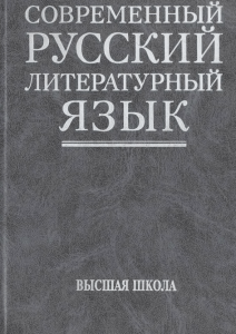 Современный русский литературный язык: Учебник для вузов