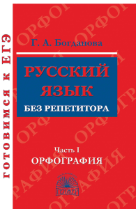 Russo senza tutor: Ortografia per la preparazione all'EGE