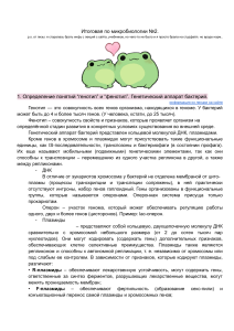 Микробиология: Генотип, Фенотип, Генетический Аппарат Бактерий
