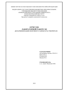 Лабораторный отчет по депарафинизации нефтяного сырья в растворителе
