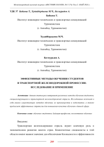 Эффективные методы обучения студентов железнодорожной профессии