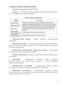 Допуски и посадки: Основные понятия, термины и определения ГОСТ