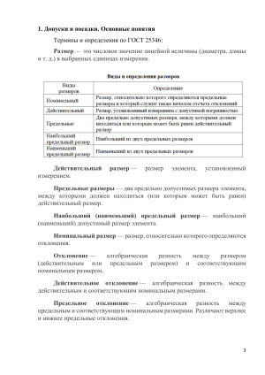 Допуски и посадки: Основные понятия, термины и определения ГОСТ