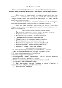 Технология холодных банкетных закусок: Задание и вопросы