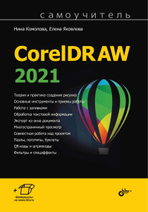 Самоучитель CorelDRAW 2021: Векторная графика и дизайн