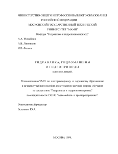 Гидравлика, гидромашины и гидроприводы: конспект лекций МАМИ