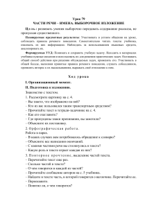 Урок русского языка: Имена существительные, выборочное изложение