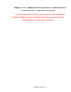 Дифференциальные уравнения и теория вероятностей в техническом вузе