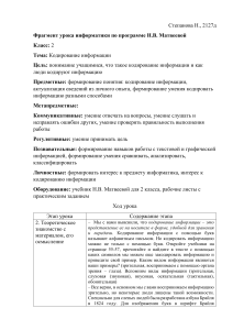 Фрагмент урока информатики 2 класс: Кодирование информации