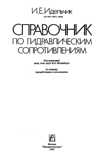 Справочник по гидравлическим сопротивлениям Идельчика: расчеты, рекомендации