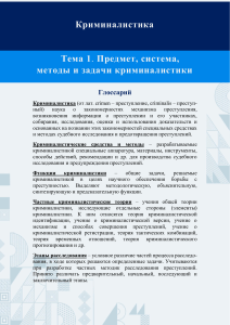Глоссарий по Криминалистике: Предмет, система, методы и задачи
