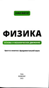 Физика: Основы и Механическое Движение - Павел Виктор | BOOKCHEF