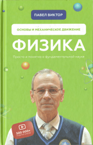 Физика: Основы и Механическое Движение - Павел Виктор