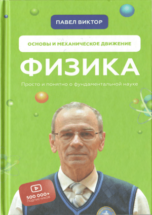 Физика: Основы и Механическое Движение - Павел Виктор