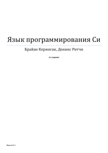 Язык программирования Си: Учебник Кернигана и Ритчи, 3-е издание