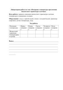 Лабораторная работа: Измерение температуры термометром и датчиком