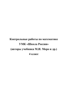 Контрольные работы по математике 4 класс УМК «Школа России» Моро