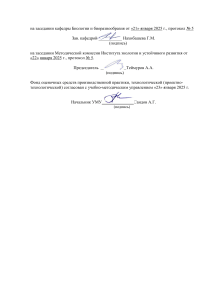 Согласование Фонда оценочных средств практики по Биологии и Экологии