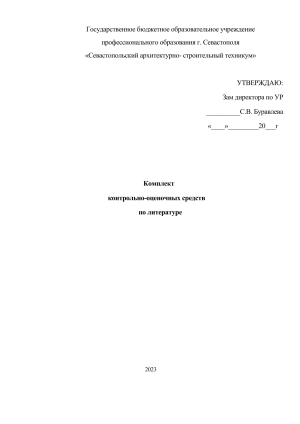 Комплект КОС по литературе для СПО: Севастополь, 2023