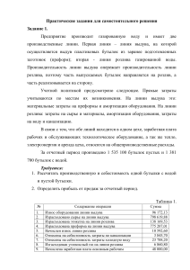 Практические задания: Себестоимость, прибыль, фин. анализ предприятия