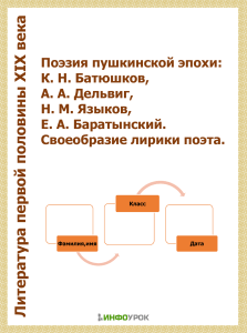 Поэзия пушкинской эпохи: рабочий лист