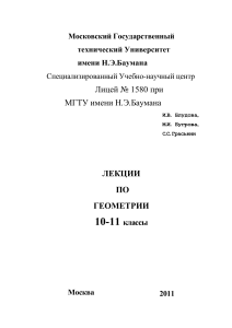 Лекции по геометрии 10-11 класс МГТУ им. Баумана