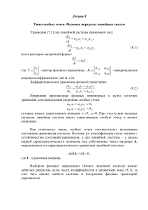 Типы особых точек и фазовые портреты линейных систем (Лекция 8)