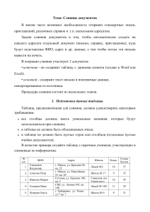 Слияние документов: пошаговое руководство и примеры в Word