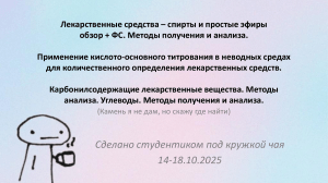 Лекарственные спирты и эфиры: получение, анализ, титрование